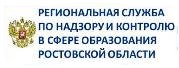 Региональная служба по надзору и контролю в сфере образования Ростовской области